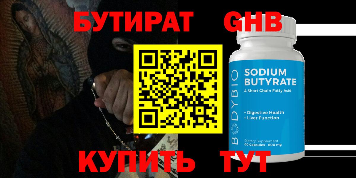 Алапаевск  БУТИРАТ BDO 33%  Вход с VPN 