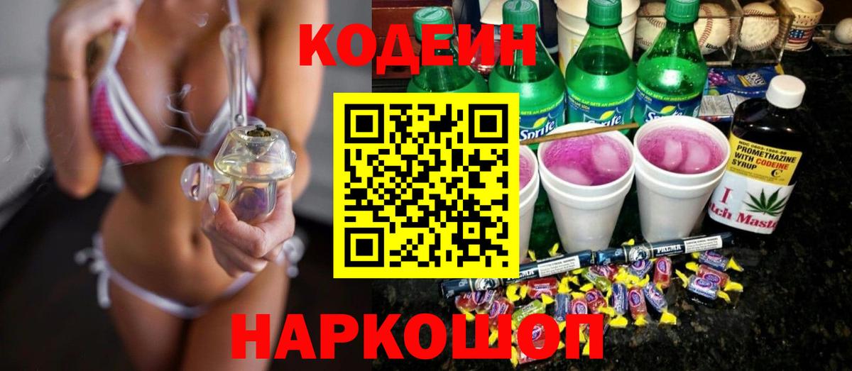 Кодеин напиток Lean (лин)  Вход с VPN  Алапаевск 
